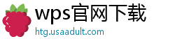 wps官网下载